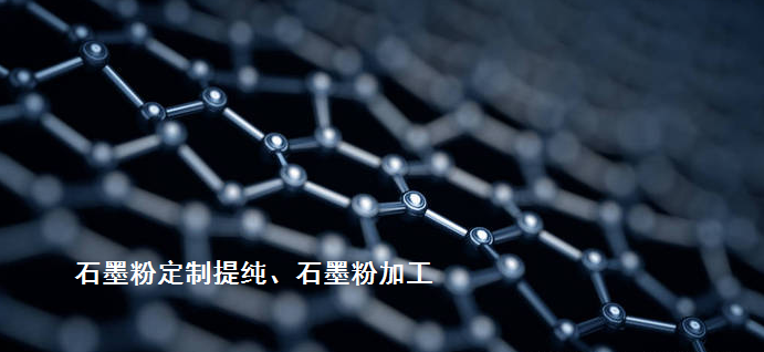 其它先進碳材料熱代加工（石墨烯/碳納米管、光伏/半導(dǎo)體石墨、炭/炭復(fù)合材料等